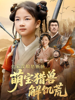 全家没粮愁断肠萌宝猎兽解饥荒（60集）精彩短剧上线