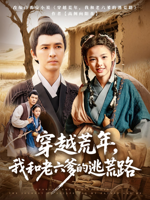 穿越荒年我和老六爹的逃荒路（78集）热门短剧抢先
