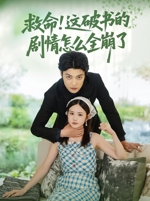 救命这破书的剧情怎么全崩了（80集）在线观看完整版