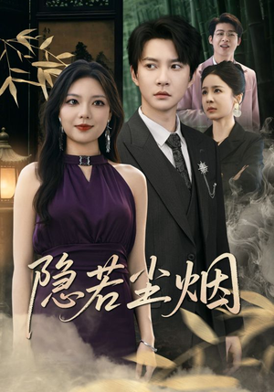 隐若尘烟（74集）好看到停不下来