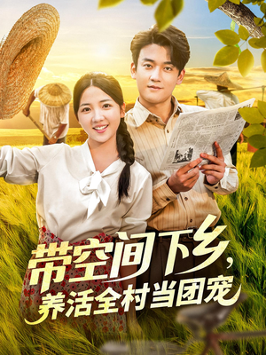 带空间下乡养活全村当团宠（77）好看的短剧