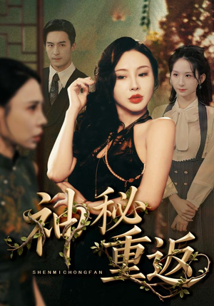 神秘重返（51集）这部短剧太好看