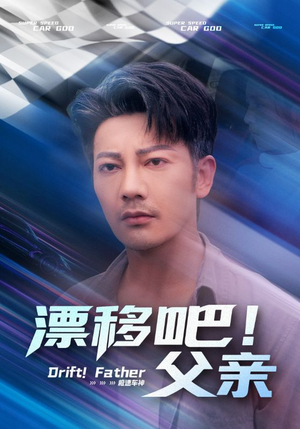 漂移吧！父亲（59集）每日短剧追不停