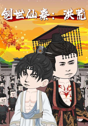 创世仙秦洪荒（56集）热门短剧追到爽