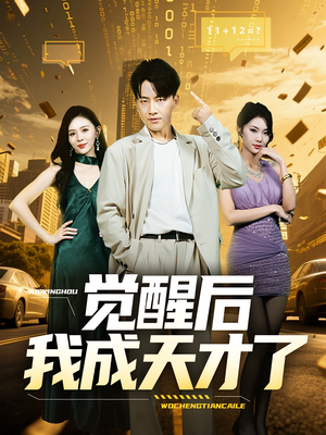 觉醒后我成天才了（64集）短剧中追到爽