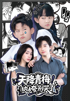 天降青梅纨绔别哭了（74集）分享好看的短剧