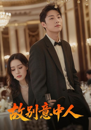 故别意中人（68集）在线免费观影