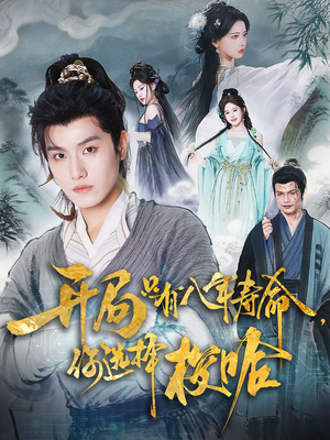 开局只有八年寿命你选择梭哈（82）爆款热门短剧