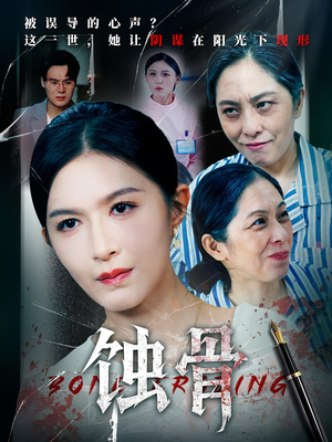 蚀骨（68集）我全都看完了