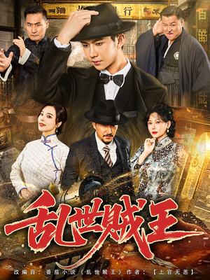 乱世贼王（81集）精彩不断免费看