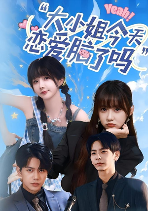 小姐今天恋爱脑了吗（60集）免费短剧全集看