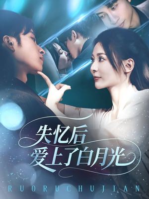 失忆后爱上了白月光（83集）短剧前十排行榜