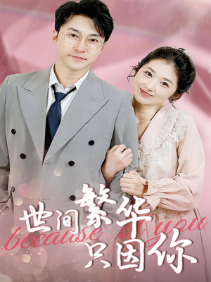 世间繁华只因你（75集）穿越短剧推荐