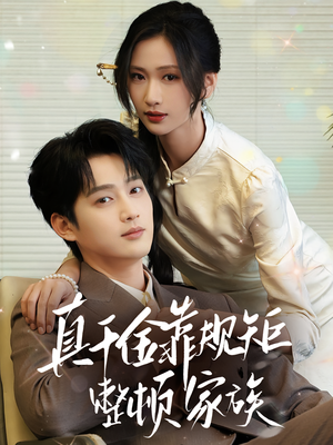 真千金靠规矩整顿家族（70集）精彩短剧天天看