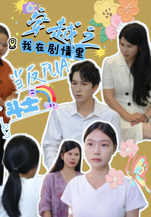 穿越之我在剧情里当反PUA斗士（36）全网独播免费看