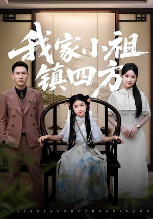 我家小祖镇四方（84）好看上头的短剧