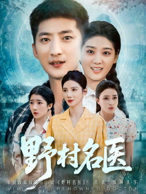 野村名医（86集）短剧免费分享
