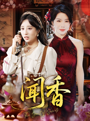 闻香（50集）短视频追剧推荐