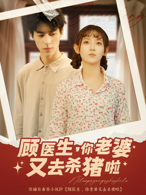 顾医生你老婆又去杀猪啦（89集）短剧介绍