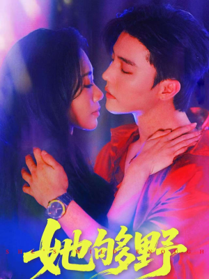 她够野（87集）热门短剧看不停