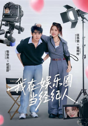 我在娱乐圈当经纪人（60集）在哪里可以看