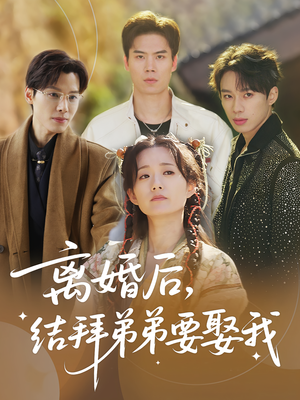 离婚后，结拜弟弟要娶我（70集）在线看到大结局