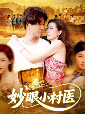 妙眼小村医（82集）精彩的短剧