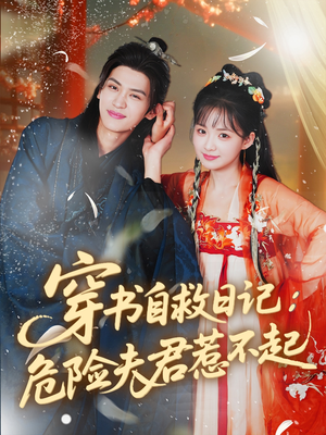 穿书自救日记危险夫君惹不起（70集）在线观看全集