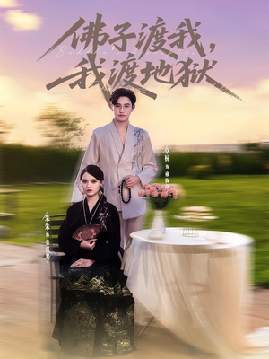 佛子渡我，我渡地狱（74集）短剧太好看了吧