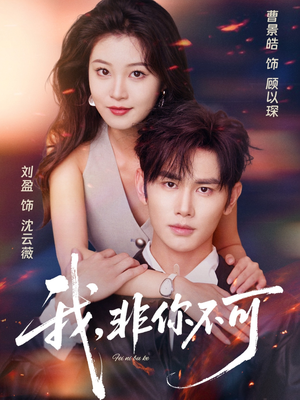 我非你不可（81集）短剧前十排行榜