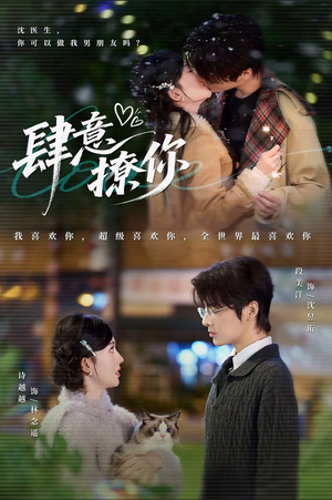 肆意撩你（70集）上热门短剧