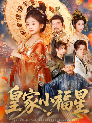 皇家小福星（82集）短剧热播中