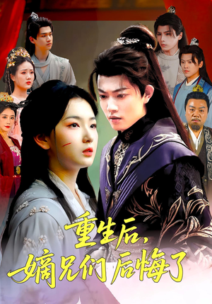 重生后嫡兄们后悔了（60集）看到了大结局