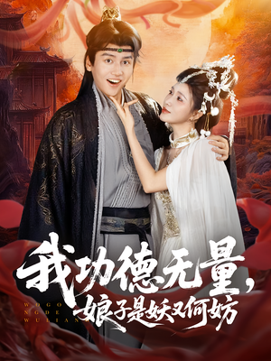 我功德无量娘子是妖又何妨（84集）在线观看全集