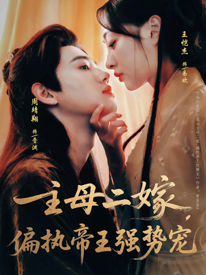 主母二嫁，偏执帝王强势宠（81集）独家资源免费看