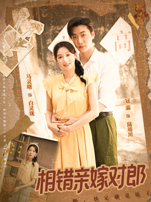 相错亲嫁对郎(86集) 相错亲嫁对郎(86集)精彩短剧随心推