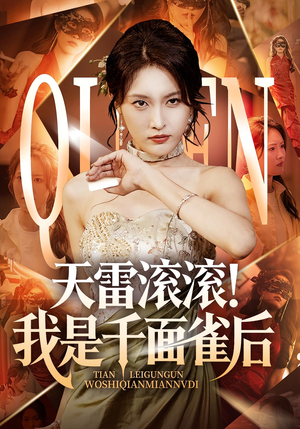 天雷滚滚我是千面雀后（95集）完整版