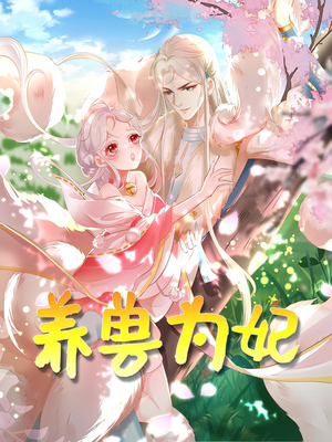 养兽为妃（66集）热门短剧分享