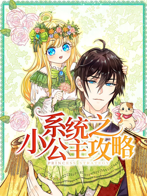 系统之小公主攻略（30集）深深爱上这部剧