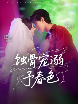 蚀骨宠湖溺予春色（70集）我真的爱了
