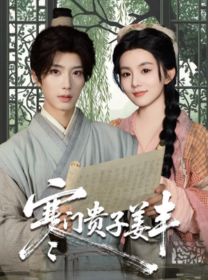 寒门贵子姜丰（90集）精彩短剧后续