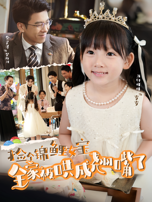 捡个锦鲤女宝全家被哄成翘嘴了（80集）短剧免费看全集