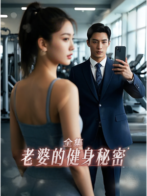 老婆健身的秘密（10集）短剧每日分享