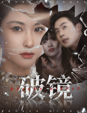 破镜（61集）精彩短剧看不停