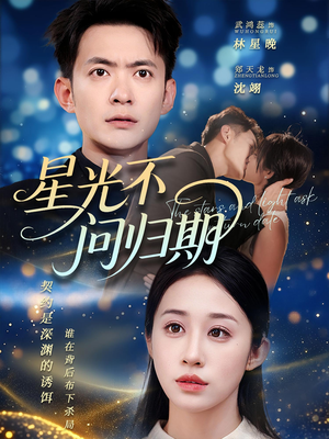 星光不问归期（69集）口碑之选免费看