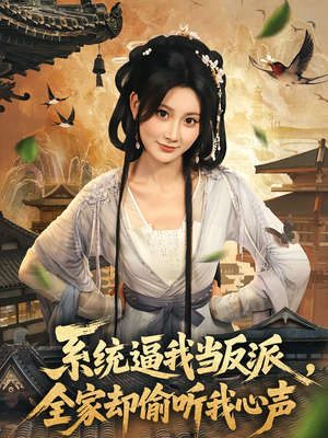 系统逼我当反派全家却偷听我心声（80集）海量资源免费看