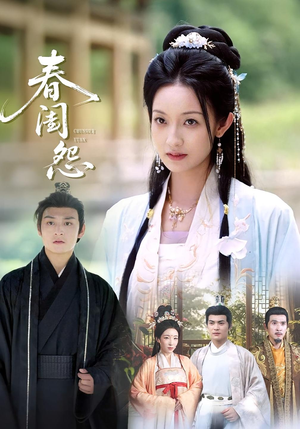 春闺怨（90集）恋爱短剧分享