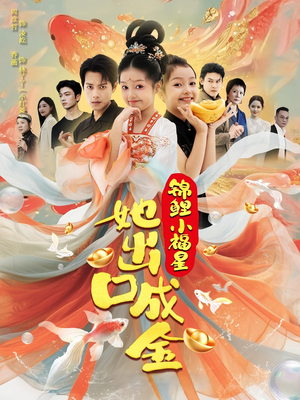 锦鲤小福星她出口成金(75集) 锦鲤小福星她出口成金(75集)最新热剧免费看