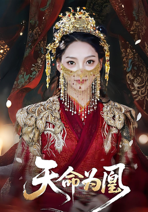 天命为凰（69集）西瓜短剧免费看