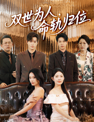 双世为人命轨归位（57集）精彩不断免费看